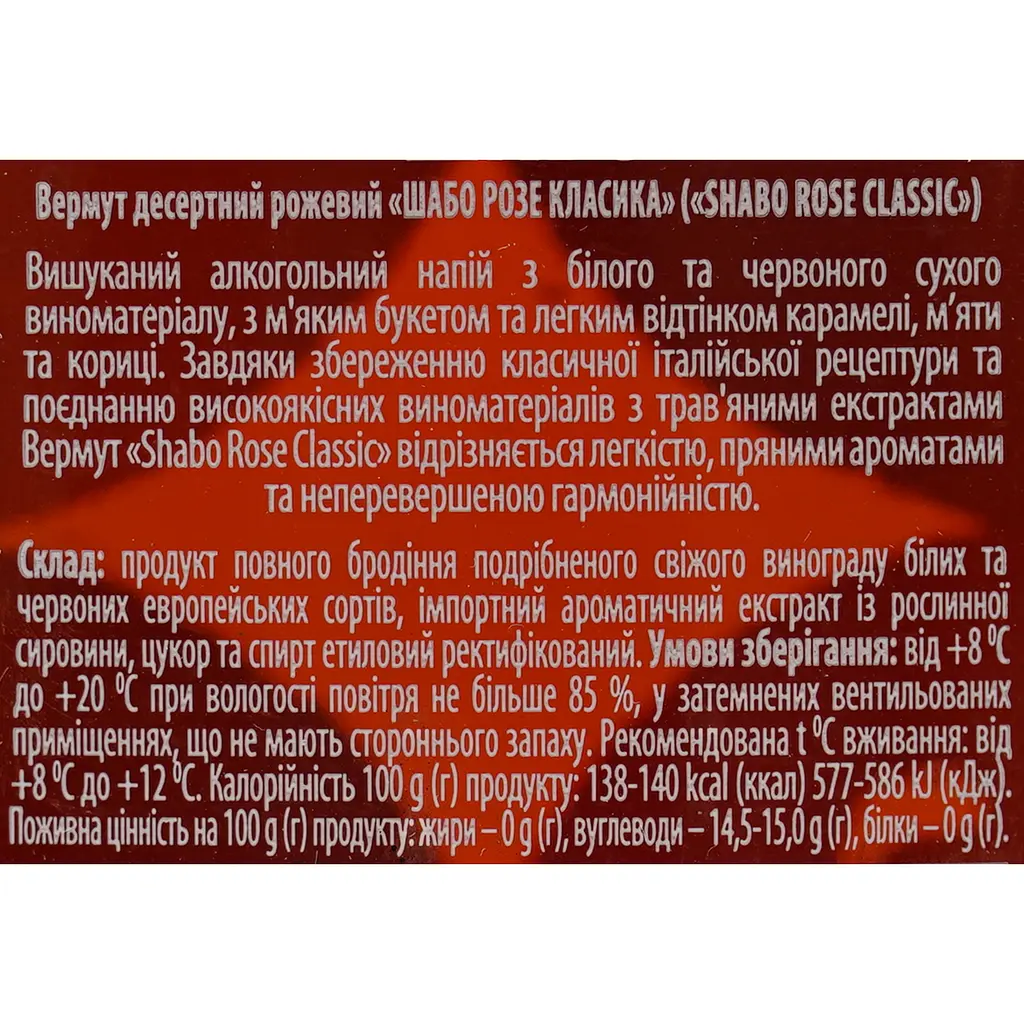 Вермут Shabo Classic Rose, розовый, десертный, 15%,1 л - фото 6