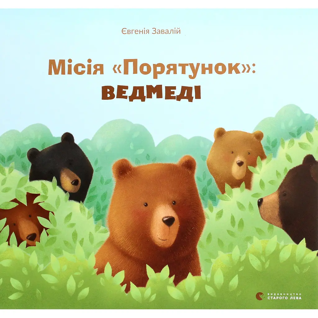 Місія «Порятунок»: ведмеді - Євгенія Завалій