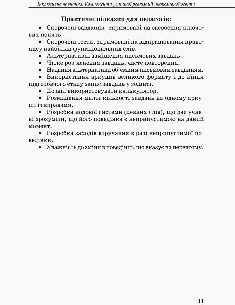 Інклюзивна освіта. Методичні рекомендації для педагогів загальноосвітніх навчальних закладів - фото 9