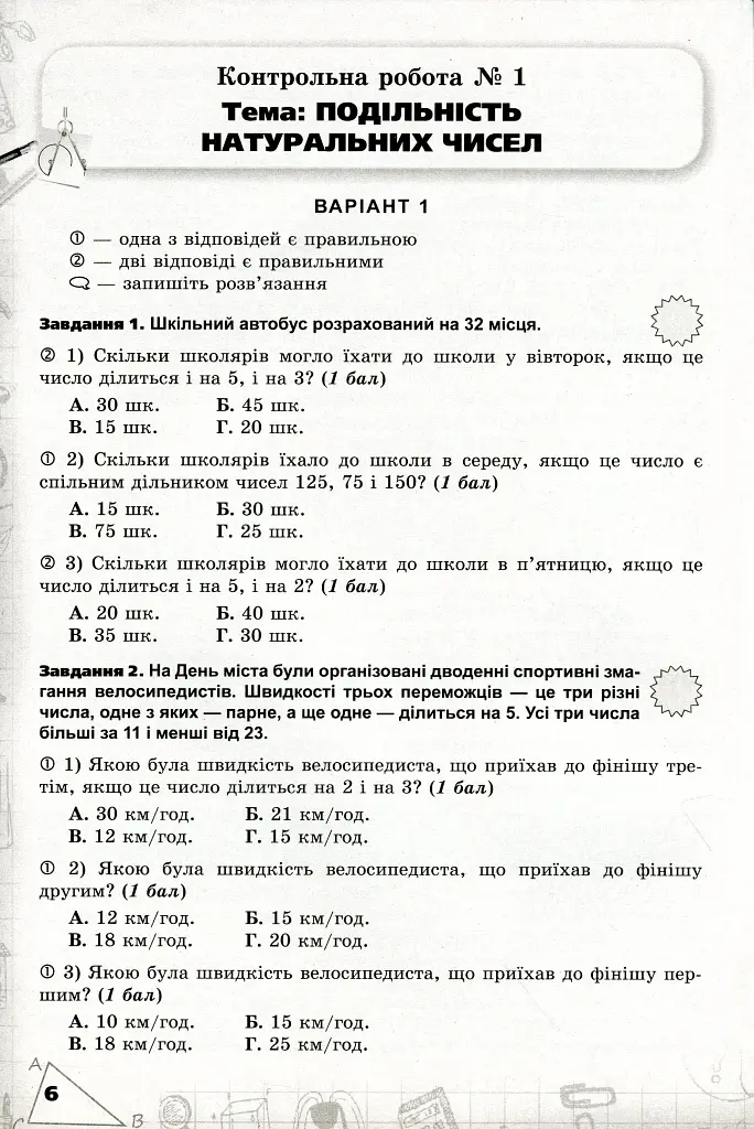 Математика 6 клас. Перевірка предметних компетентностей - Ніна Тарасенкова - фото 4