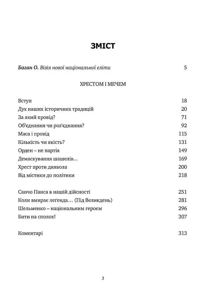 Хрестом і мечем - Дмитро Донцов - фото 2