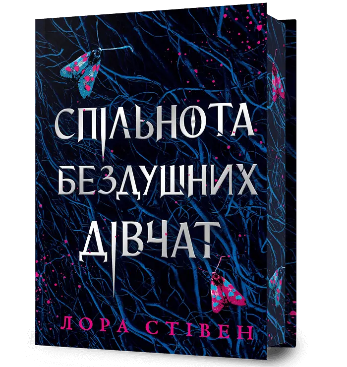 Спільнота бездушних дівчат