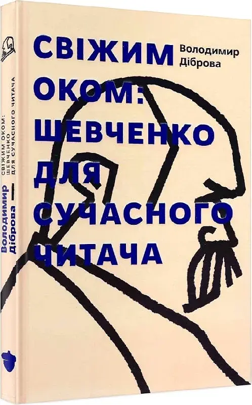 Свіжим оком. Тарас Шевченко для сучасного читача - фото 2