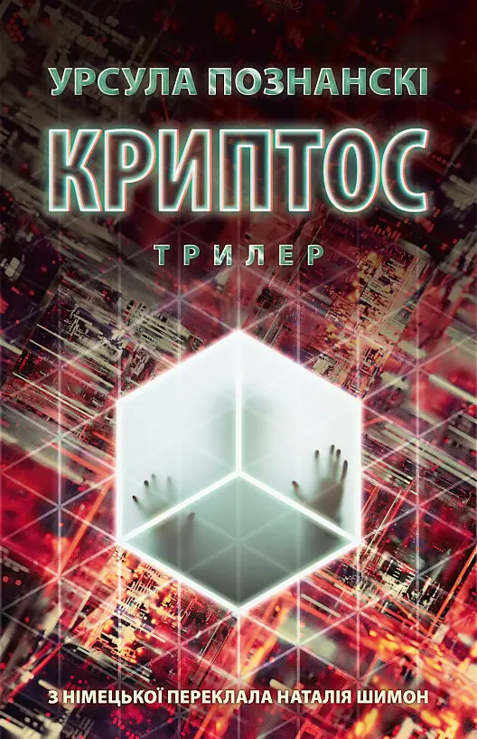 Криптос - Урсула Познанские | Астролябия, книга на украинском, новая, твердая
