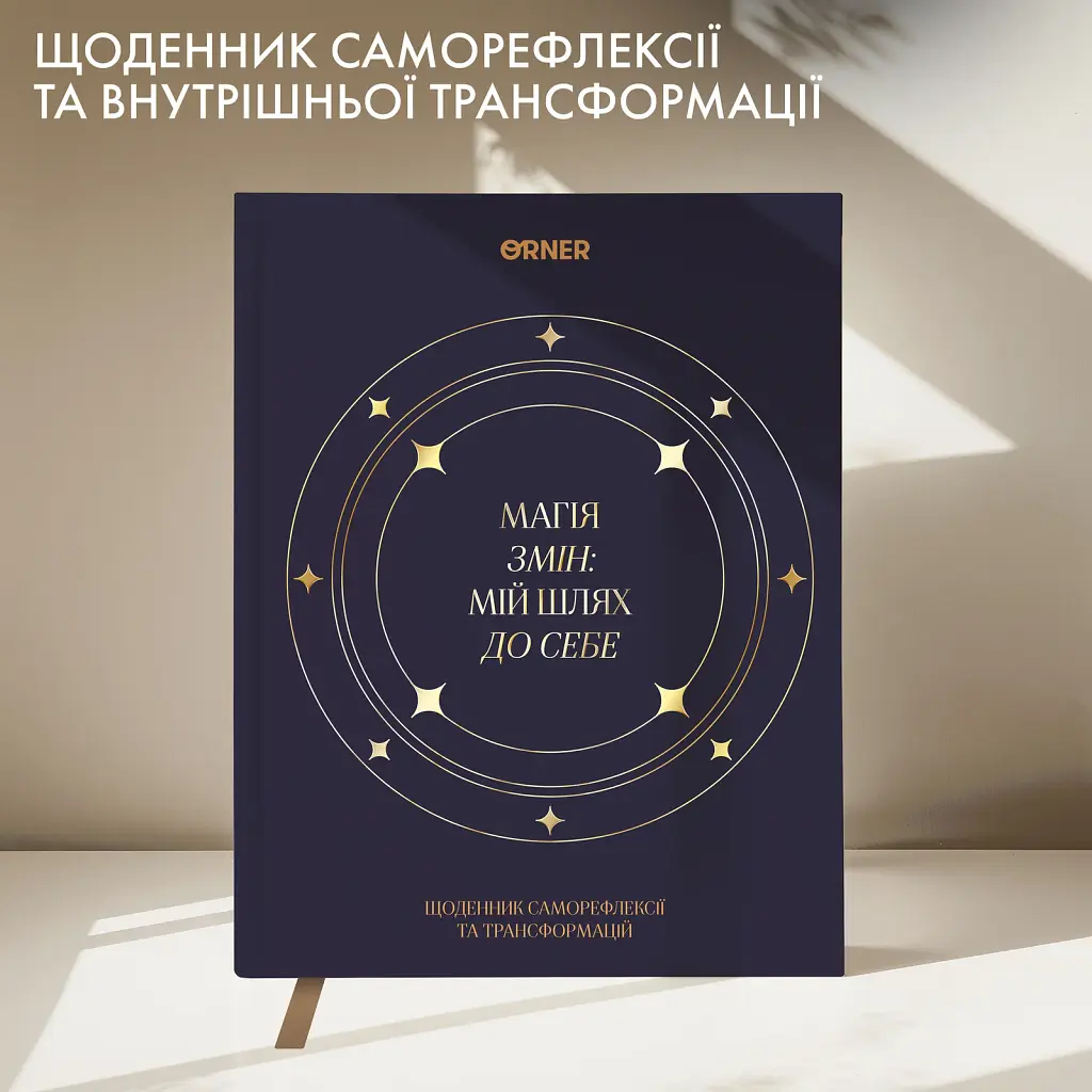 Щоденник саморефлексії «Магія змін» - фото 3