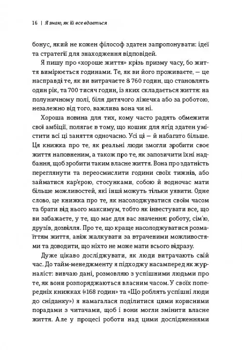 Я знаю, як їй все вдається. Тайм-менеджмент успішних жінок. Лора Вандеркам - фото 6