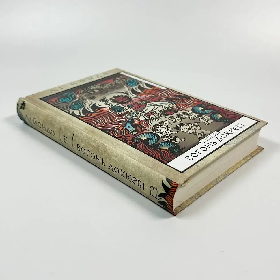 Вогонь доккебі - Лі Йондо | BookChef, книга українською, нова, тверда - фото 2
