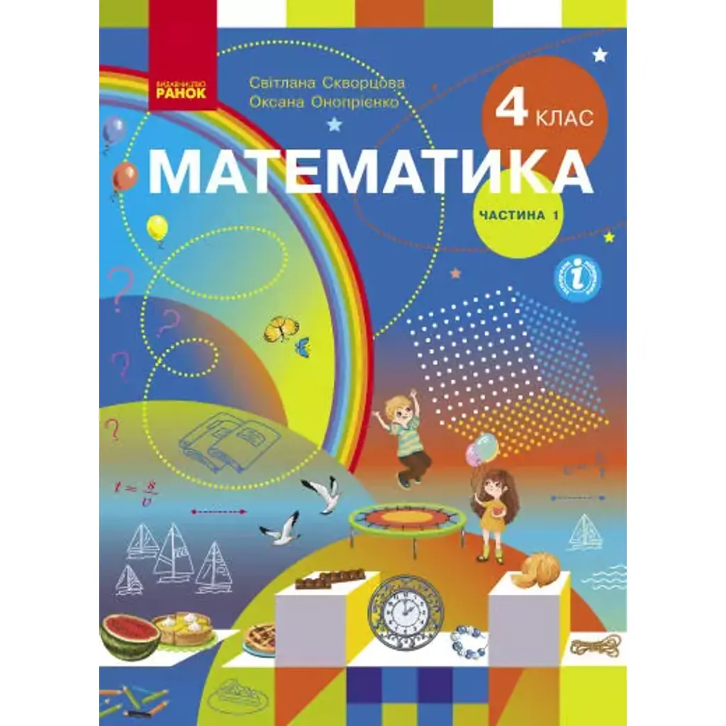 Підручник Математика 4 клас. Частина 1 - Оксана Онопрієнко