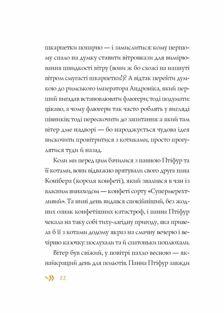 Нові пригоди панни Птіфур - фото 8