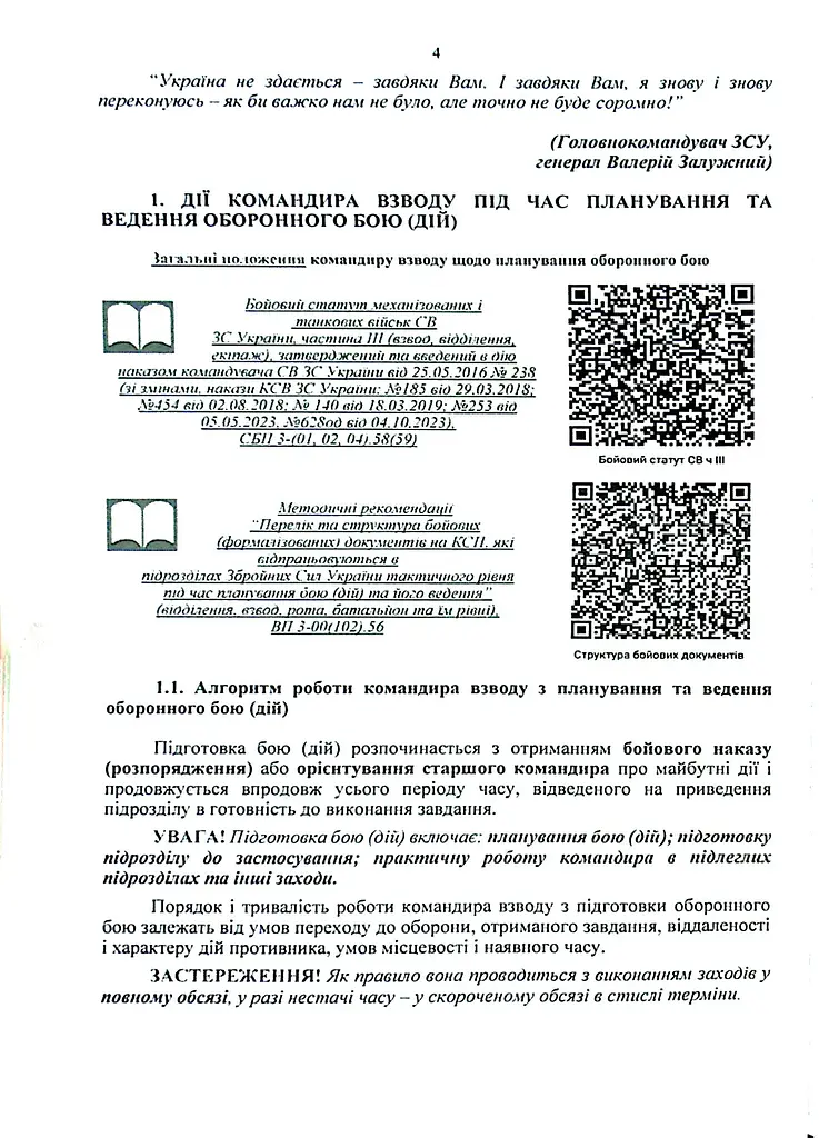 Індивідуальна підготовка (рівень командир та головний сержант загальновійськового взводу). Частина І – набуття оборонних спроможностей) - фото 3