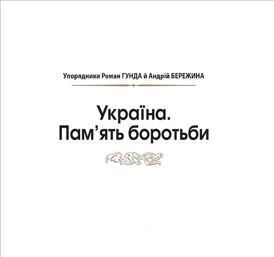 Україна. Пам’ять боротьби. Збірка статей - Андрій Бережина - фото 2