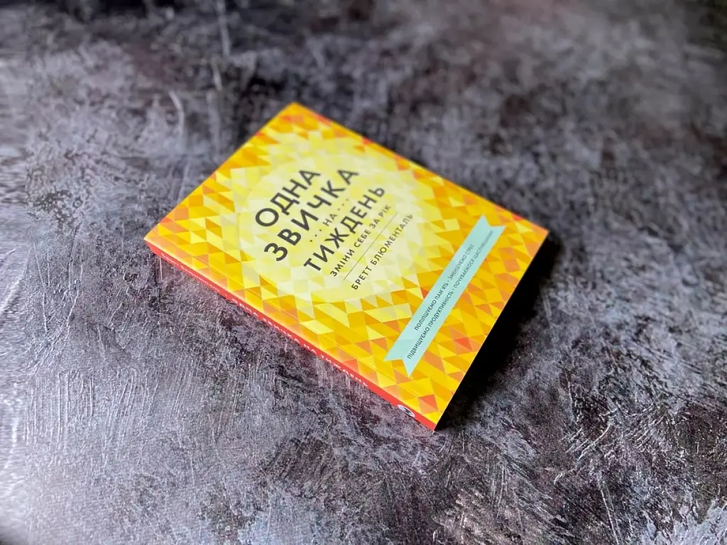 Одна привычка в неделю - Бретт Блументаль - фото 5