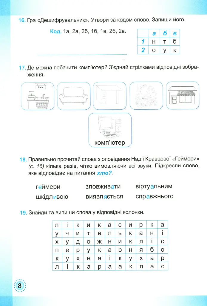 Українська мова та читання. Робочий зошит. 2 клас. Частина 2 - Ольга Придаток - фото 9