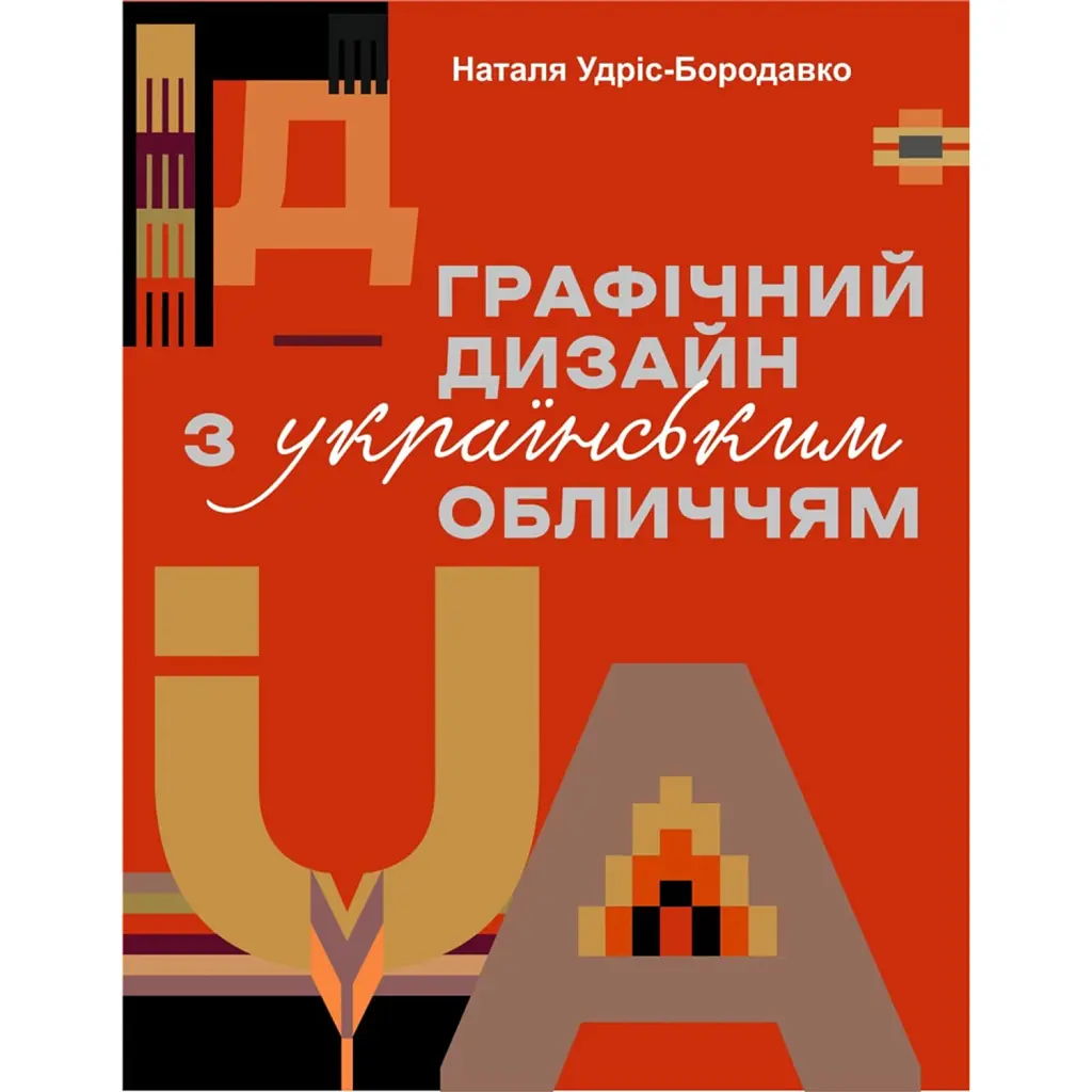 Графічний дизайн з українським обличчям - Наталя Удріс-Бородавко