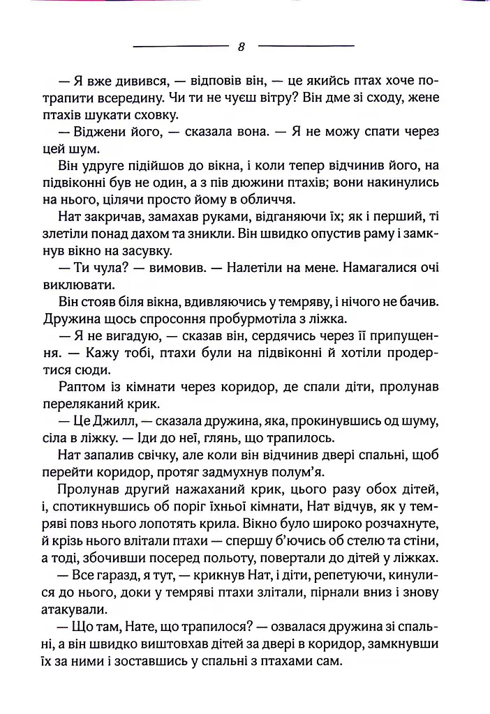 Птахи та інші оповідання - фото 5