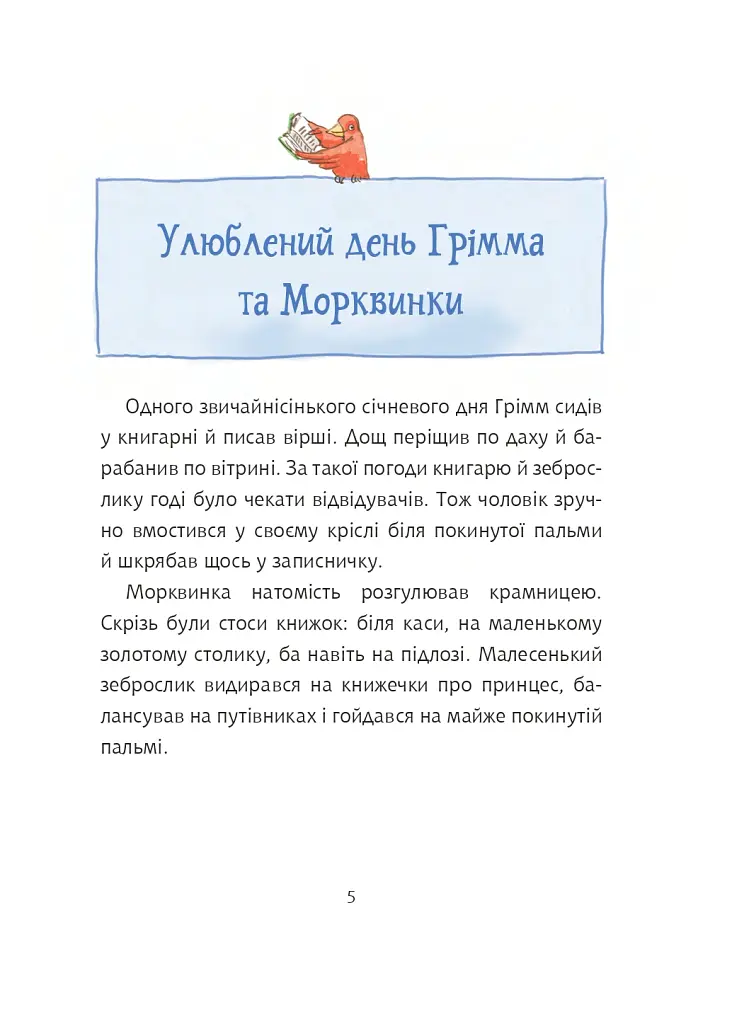 Грімм та Морквинка. Весна, літо, осінь та зеброслик. Книга 2 - Стефані Шнайдер - фото 3