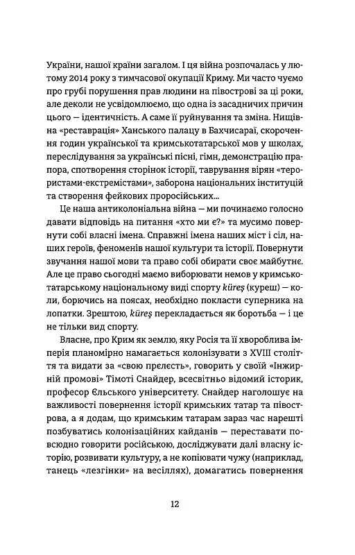 Кримський інжир. Куреш - Анастасія Левкова - фото 4