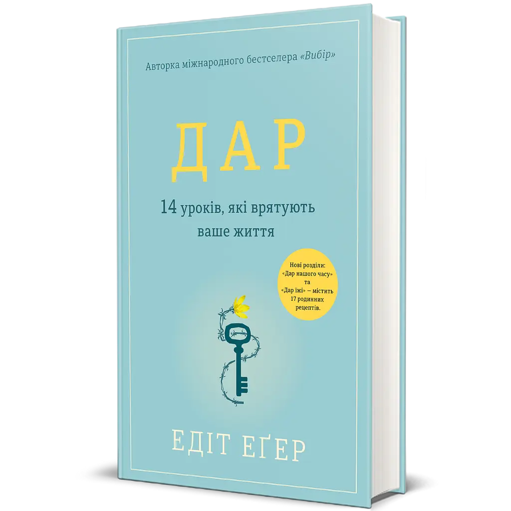 Дар. 14 уроків, які врятують ваше життя - Едіт Еґер - фото 2