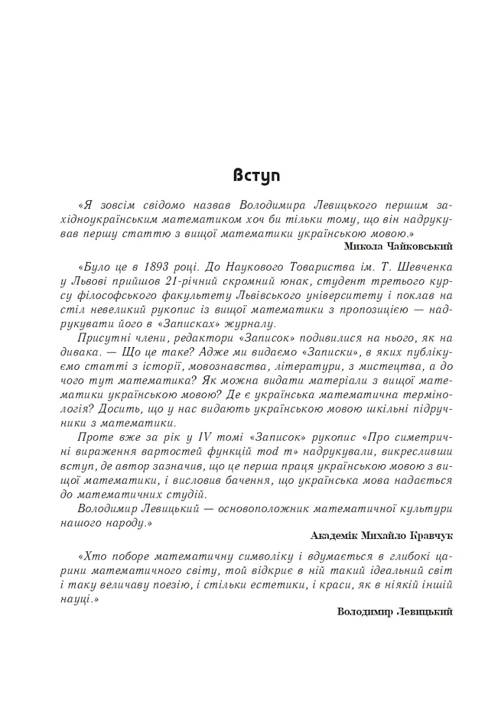 Володимир Левицький - основоположник української математичної культури - Григорій Возняк - фото 5