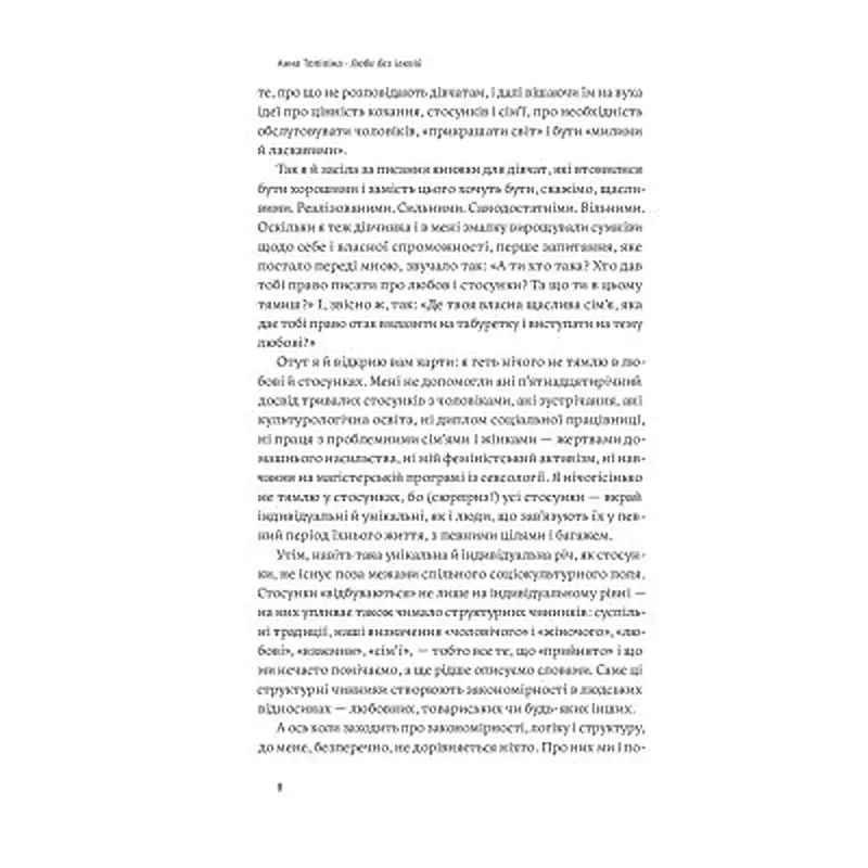 Книга Люби без ілюзій. Як звільнитися від токсичних стереотипів і побудувати здорові стосунки Yakaboo Publishing (9786177544882) - фото 7