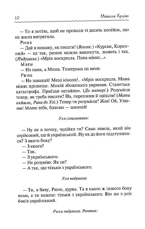 Мина Мазайло. Вибрані твори - Микола Куліш - фото 8
