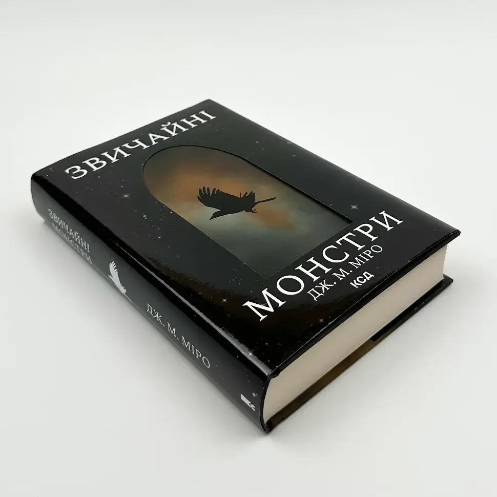Звичайні монстри - Дж. М. Міро | Клуб Сімейного Дозвілля, книга українською, нова, тверда - фото 2