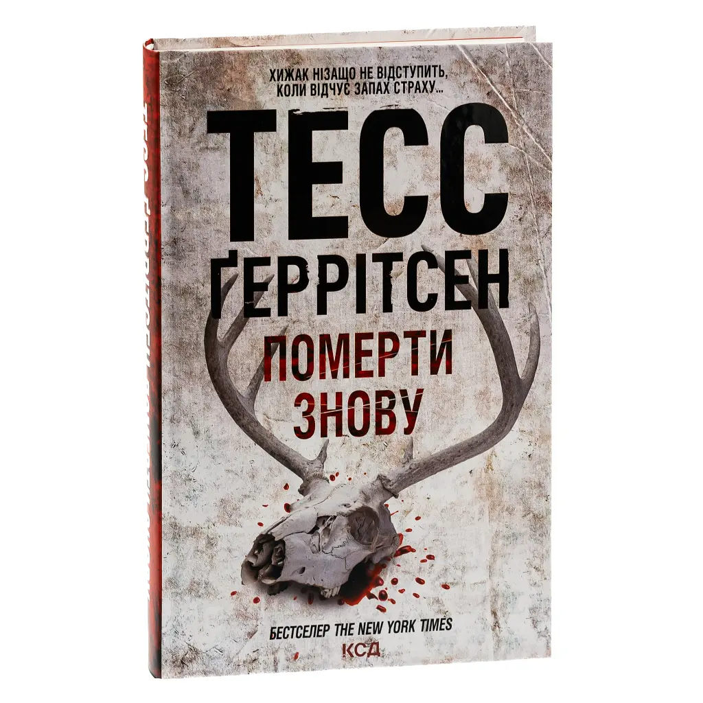 Померти знову - Тесс Ґеррітсен КСД (9786171502673) - фото 3