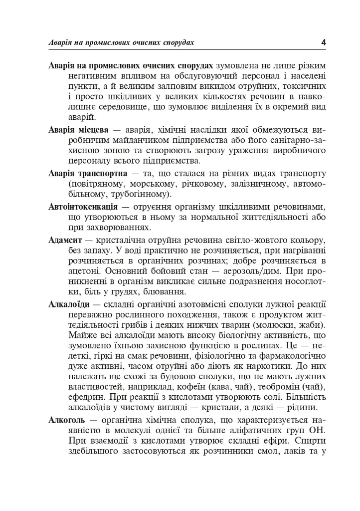 Цивільний захист України. Короткий словник-довідник - фото 5