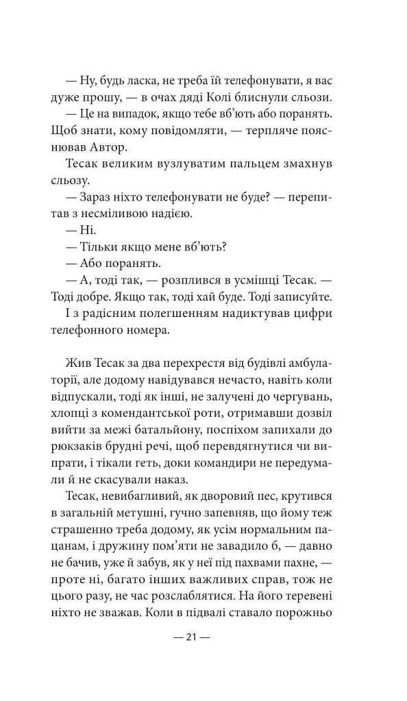 Будь ласка, не бійся - Павло «Паштет» Белянський - фото 18