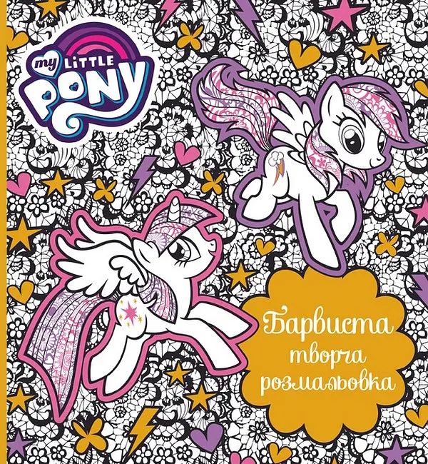 Барвиста творча розмальовка. My Little Pony