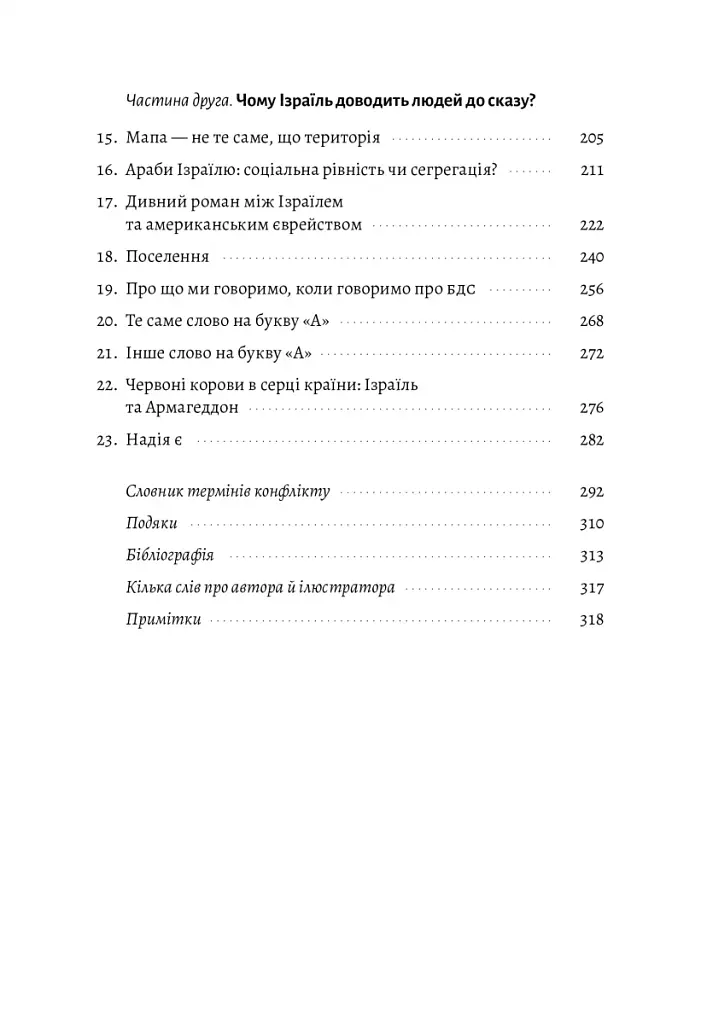 Поговорімо про Ізраїль. Путівник для допитливих і розгублених - фото 3
