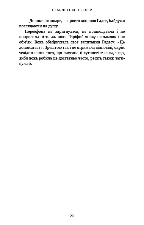 Гадес і Персефона. Доторк злості. Книга 5 - Скарлетт Сент-Клер - фото 14