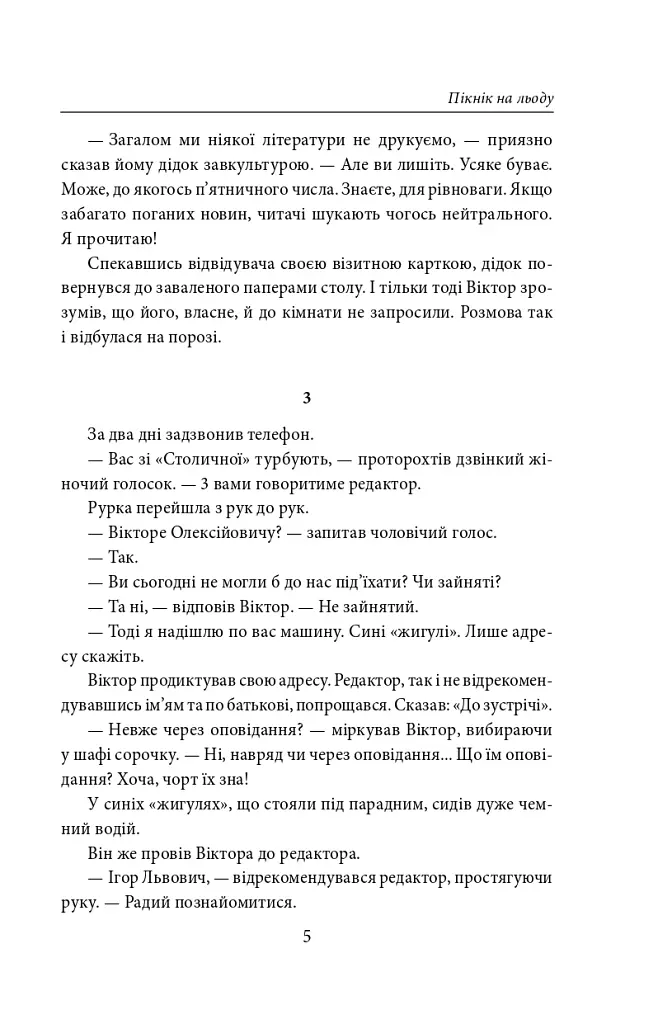 Пікнік на льоду - Андрій Курков - фото 5