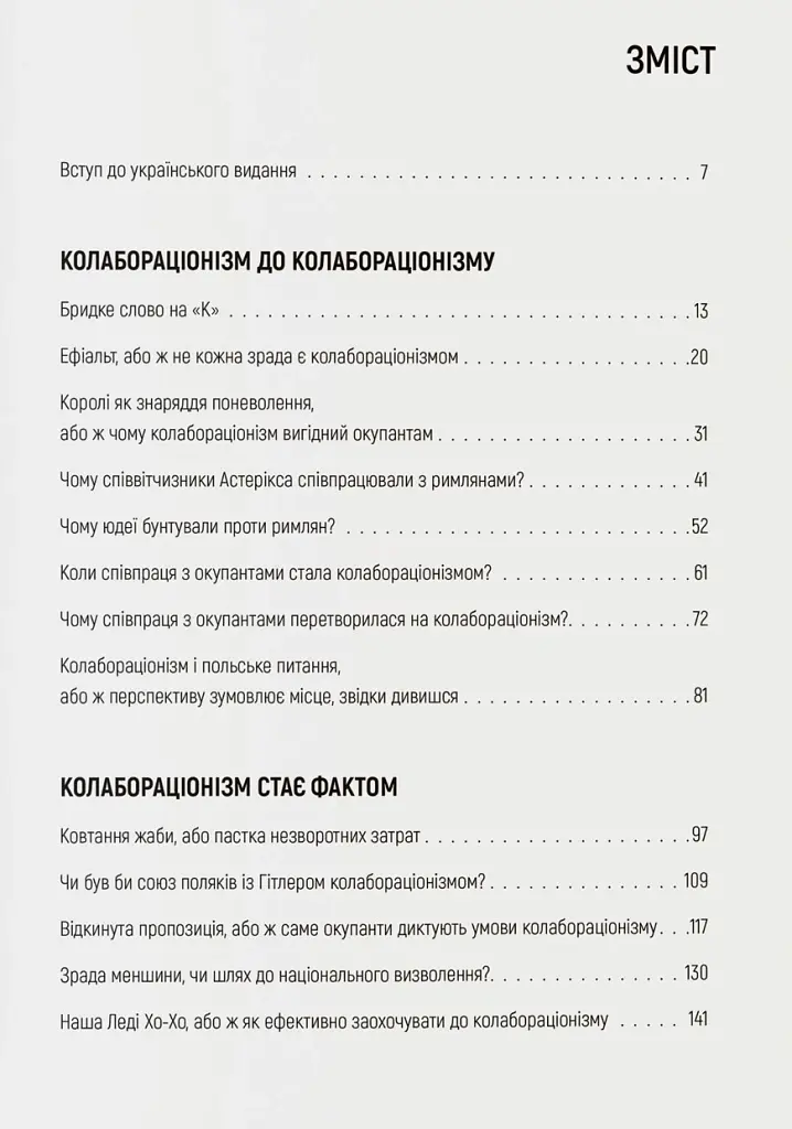 Бридке слово на «к». Оповідь про колабораціонізм - Пйотр М. Маєвський - фото 2