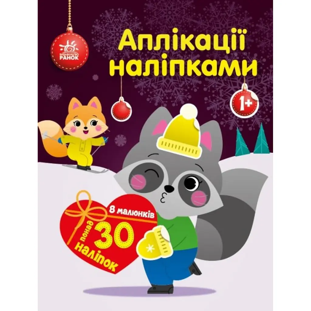 Аплікації наліпками. Єнот - Юлія Каспарова