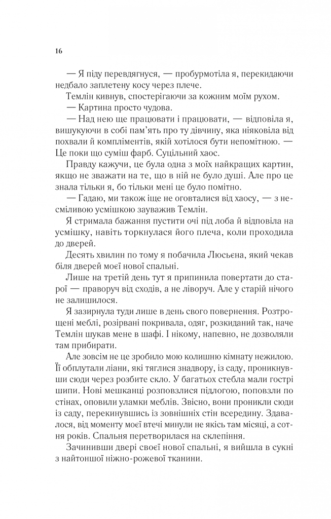 Двір крил і руїн - Сара Маас - фото 10