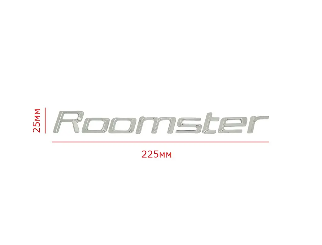 Емблема напис Roomster для Skoda Хром 225х25 мм на скотчі 5J0853687 - фото 2