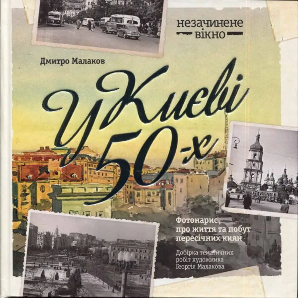 У Києві 50-х - Дмитро Малаков