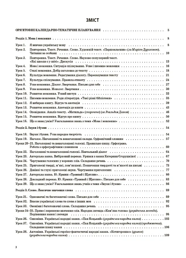 Українська мова. 3 клас. Частина 1 (за підручником О. І. Большакової, М. С. Пристінської) - Світлана Олійник - фото 2