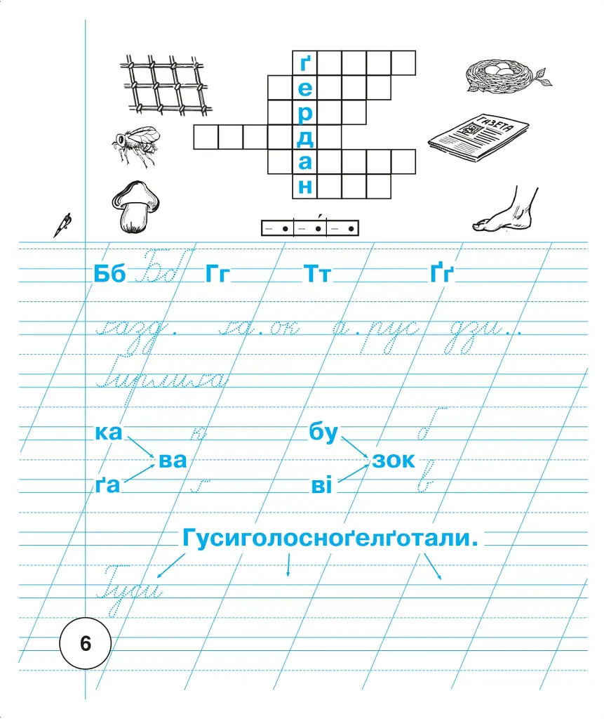 Українська мова. 1 клас. Зошит для письма та розвитку мовлення. Частина 2 - Світлана Заброцька - фото 7