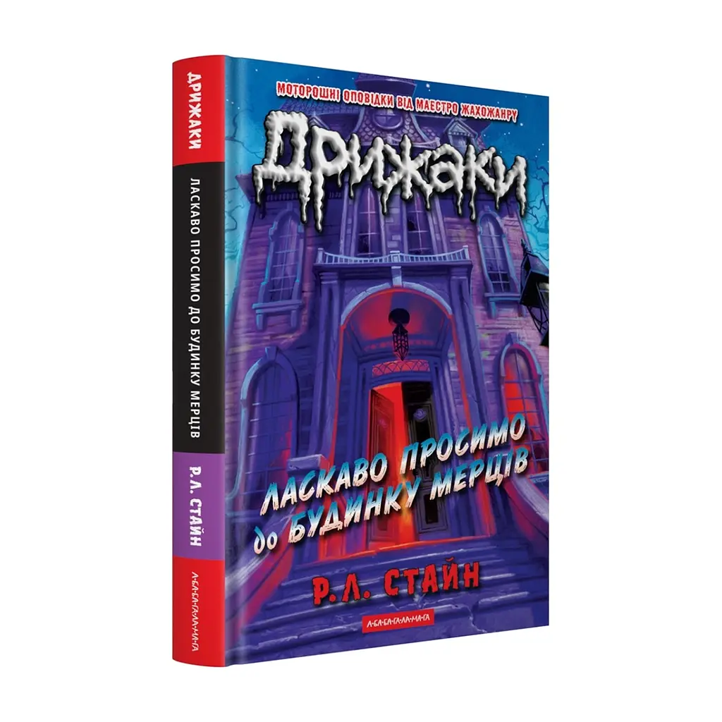 Книга Дрижаки: Ласкаво просимо до будинку мерців - Р.Л. Стайн А-ба-ба-га-ла-ма-га (9786175853993) - фото 2