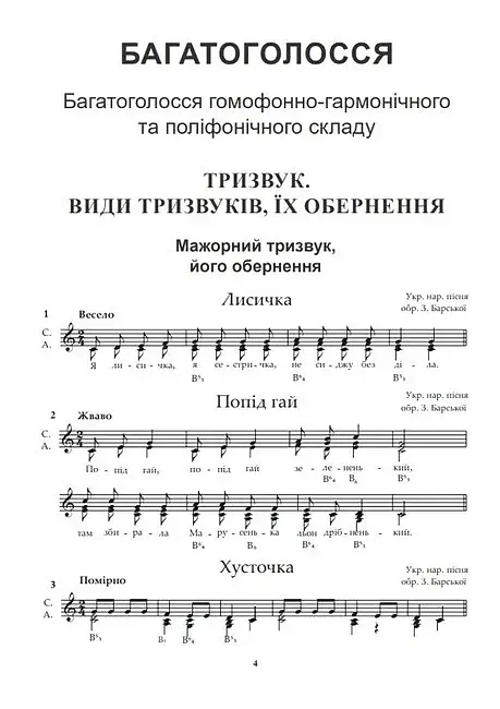 Гармонічне сольфеджіо. Частина 2 - фото 2