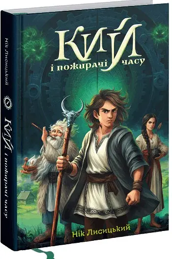 Кий і пожирачі часу - Нік Лисицький - фото 2
