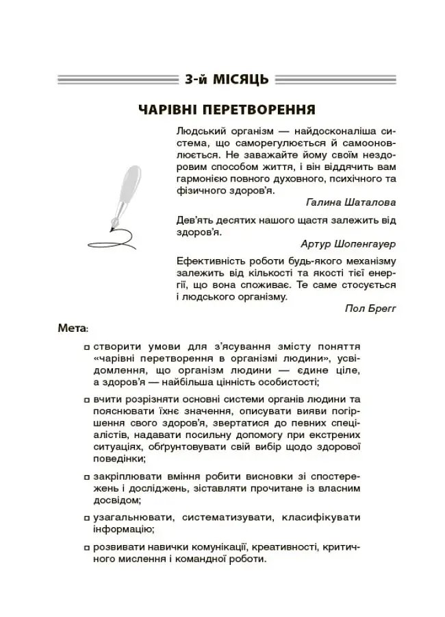 Ранкові зустрічі. 4 клас. І семестр. Посібник для вчителя. - фото 6