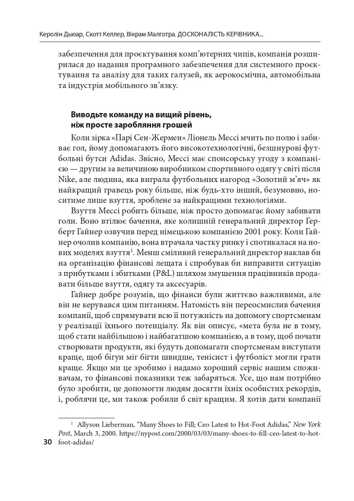 Досконалість керівника: шість способів мислення, які відрізняють найкращих лідерів від решти - Керолін Дьюар - фото 11