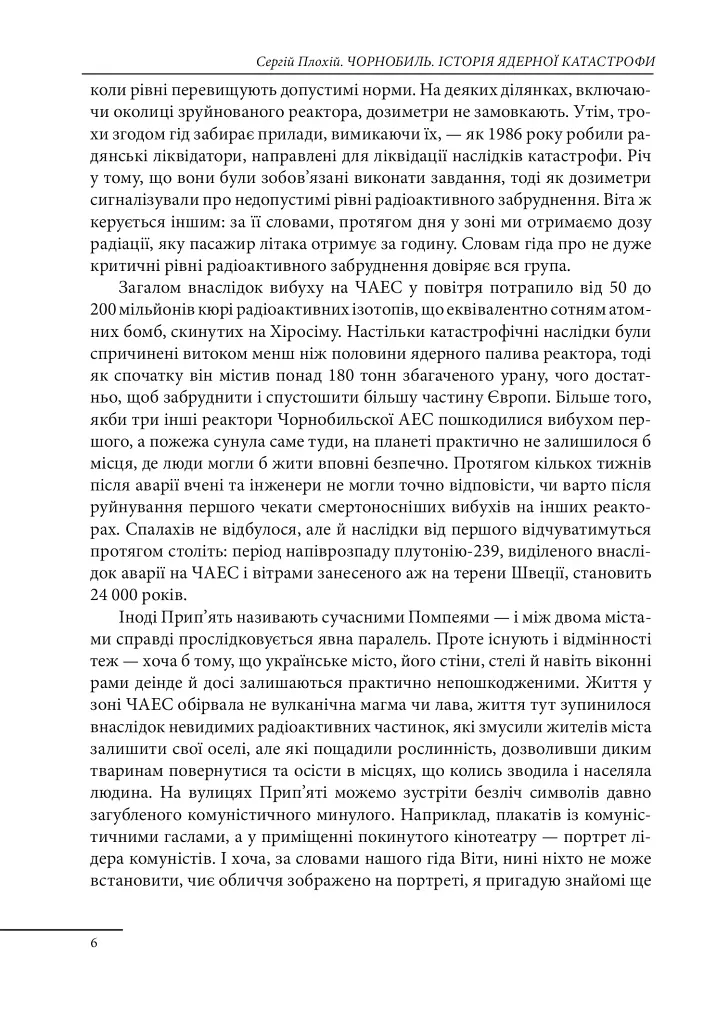 Чорнобиль. Історія ядерної катастрофи - Сергій Плохій - фото 5
