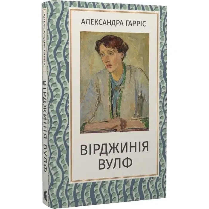 Вірджинія Вулф — Александра Гарріс| Атена, книга українською, нова, тверда