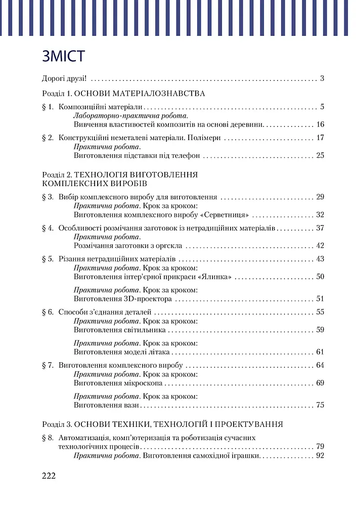 Трудове навчання (технічні види праці). 9 клас. Підручник - фото 2