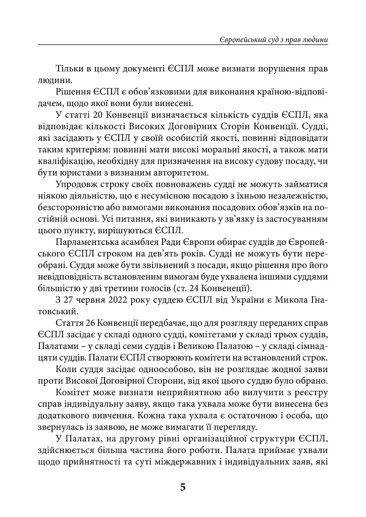 Європейський суд з прав людини. Умови та алгоритм подання заяви до суду і рішення суду щодо України (2025-2026 рр.) - Дмитро Журавльов - фото 5