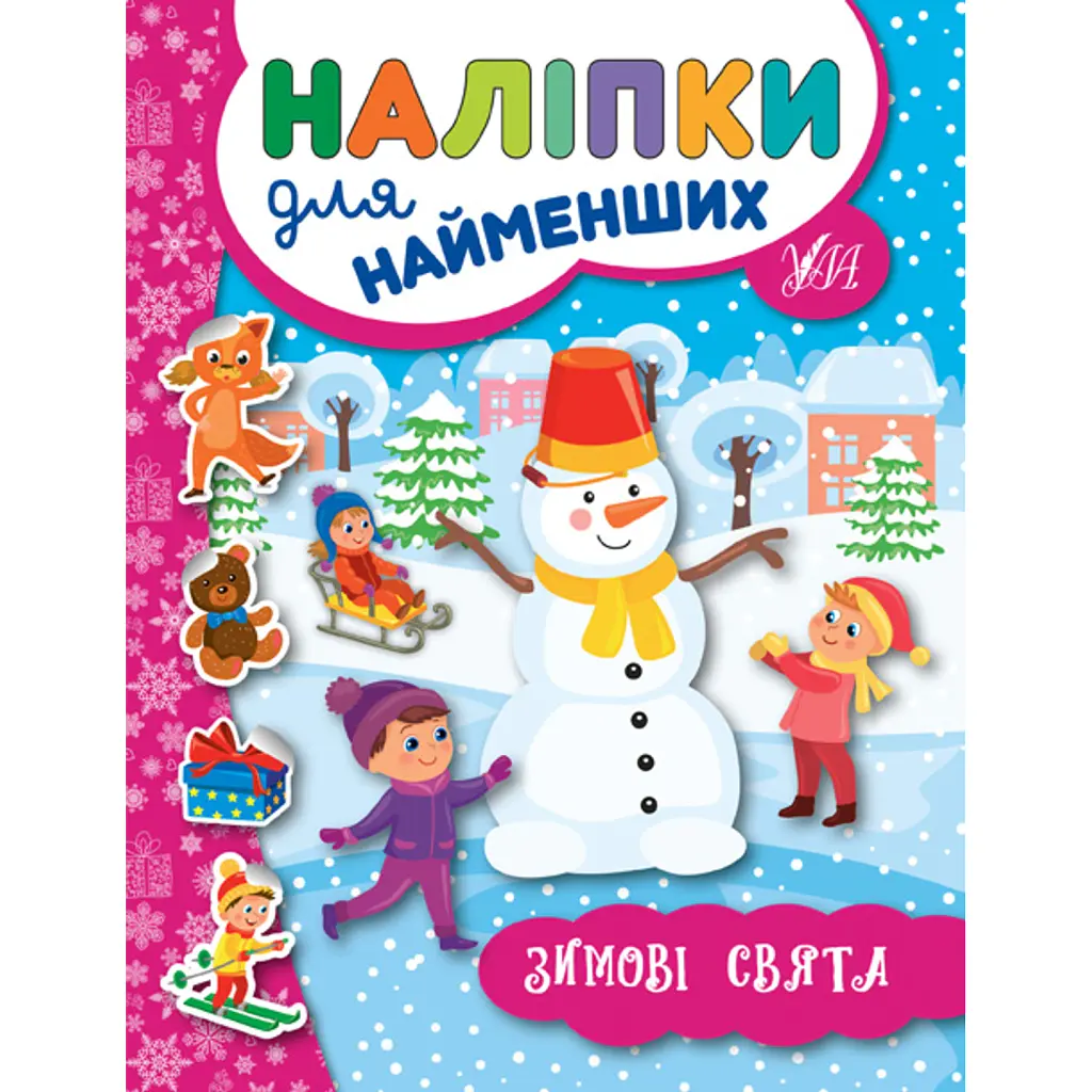 Наліпки для найменших. Зимові свята - Юлія Сікора